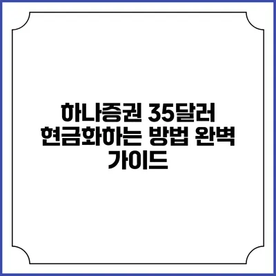 하나증권 35달러 현금화하는 방법 완벽 가이드