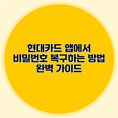현대카드 앱에서 비밀번호 복구하는 방법 완벽 가이드