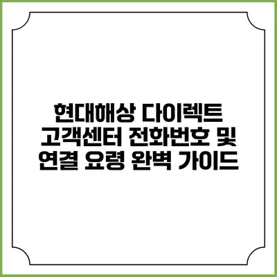 현대해상 다이렉트 고객센터 전화번호 및 연결 요령 완벽 가이드