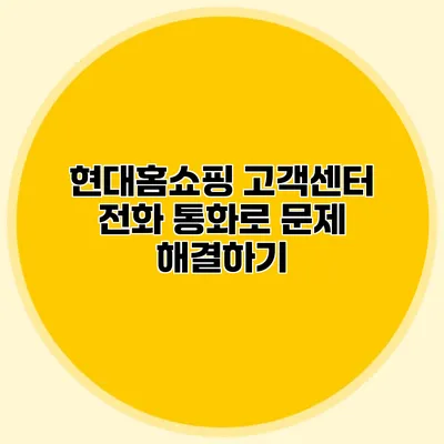 현대홈쇼핑 고객센터 전화 통화로 문제 해결하기