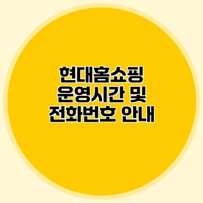 현대홈쇼핑 운영시간 및 전화번호 안내