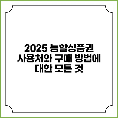 2025 농할상품권 사용처와 구매 방법에 대한 모든 것