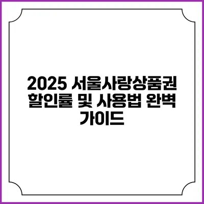 2025 서울사랑상품권: 할인률 및 사용법 완벽 가이드
