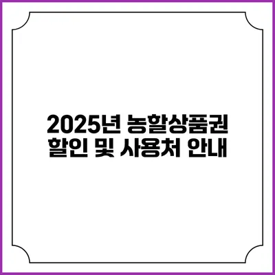 2025년 농할상품권 할인 및 사용처 안내