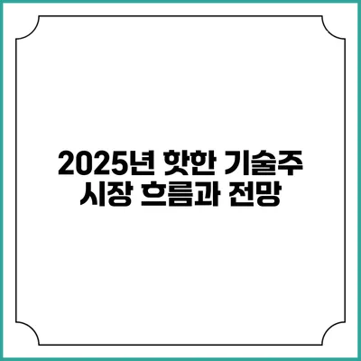 2025년 핫한 기술주 시장 흐름과 전망