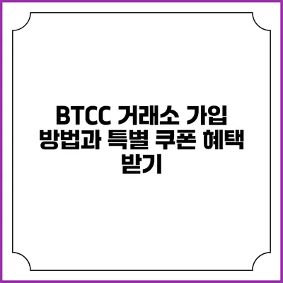 BTCC 거래소 가입 방법과 특별 쿠폰 혜택 받기