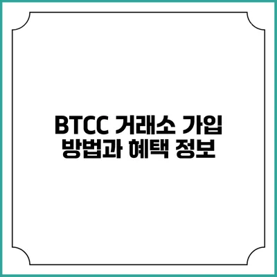 BTCC 거래소 가입 방법과 혜택 정보