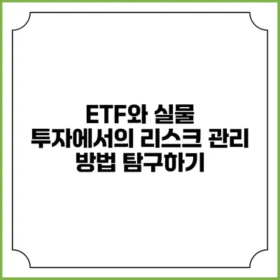 ETF와 실물 투자에서의 리스크 관리 방법 탐구하기