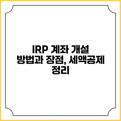 IRP 계좌 개설 방법과 장점, 세액공제 정리