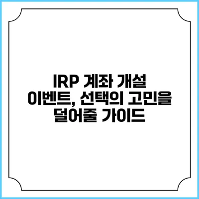 IRP 계좌 개설 이벤트, 선택의 고민을 덜어줄 가이드