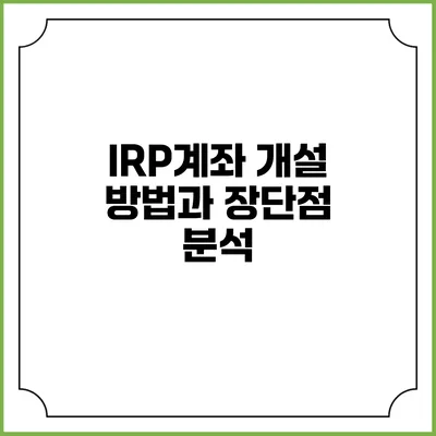 IRP계좌 개설 방법과 장단점 분석