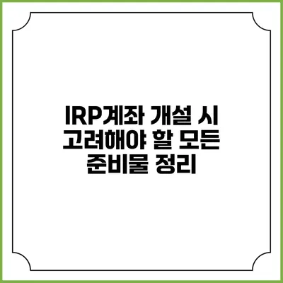 IRP계좌 개설 시 고려해야 할 모든 준비물 정리