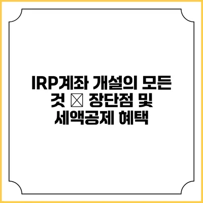 IRP계좌 개설의 모든 것 – 장단점 및 세액공제 혜택