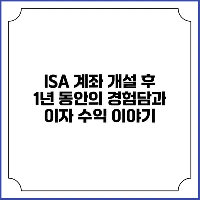 ISA 계좌 개설 후 1년 동안의 경험담과 이자 수익 이야기