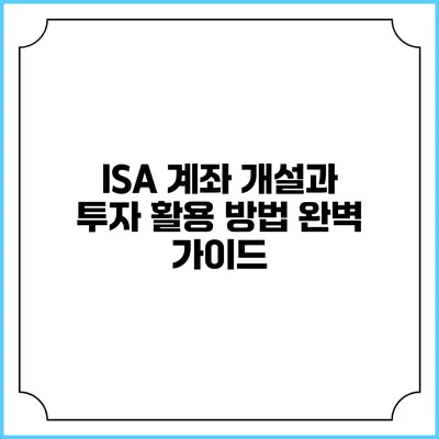 ISA 계좌 개설과 투자 활용 방법 완벽 가이드
