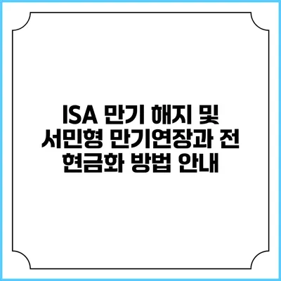 ISA 만기 해지 및 서민형 만기연장과 전 현금화 방법 안내
