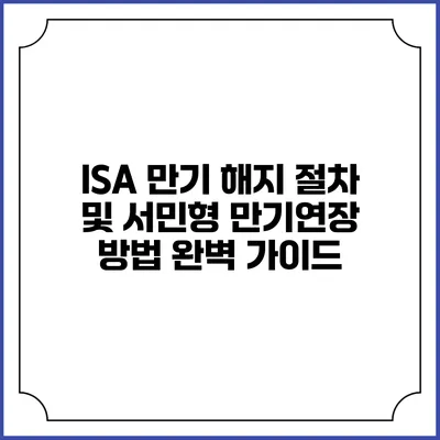 ISA 만기 해지 절차 및 서민형 만기연장 방법 완벽 가이드
