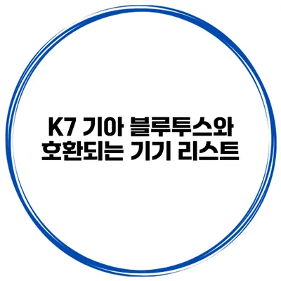 K7 기아 블루투스와 호환되는 기기 리스트