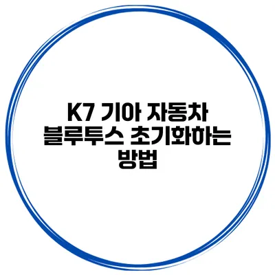 K7 기아 자동차 블루투스 초기화하는 방법
