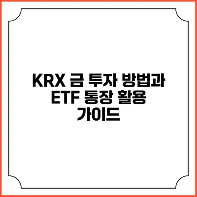KRX 금 투자 방법과 ETF 통장 활용 가이드
