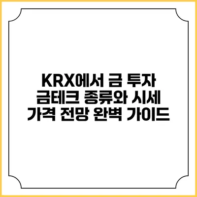 KRX에서 금 투자: 금테크 종류와 시세 가격 전망 완벽 가이드