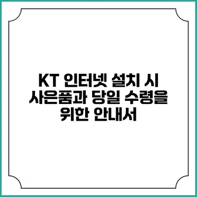 KT 인터넷 설치 시 사은품과 당일 수령을 위한 안내서