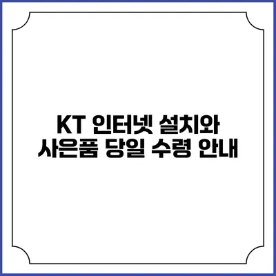 KT 인터넷 설치와 사은품 당일 수령 안내