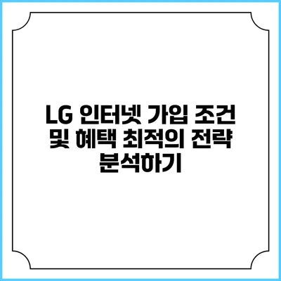 LG 인터넷 가입 조건 및 혜택: 최적의 전략 분석하기