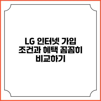 LG 인터넷 가입 조건과 혜택 꼼꼼히 비교하기
