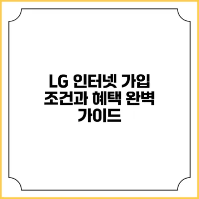 LG 인터넷 가입 조건과 혜택 완벽 가이드