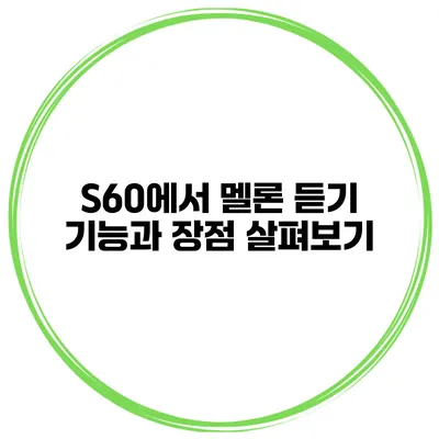 S60에서 멜론 듣기 기능과 장점 살펴보기