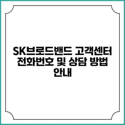 SK브로드밴드 고객센터 전화번호 및 상담 방법 안내