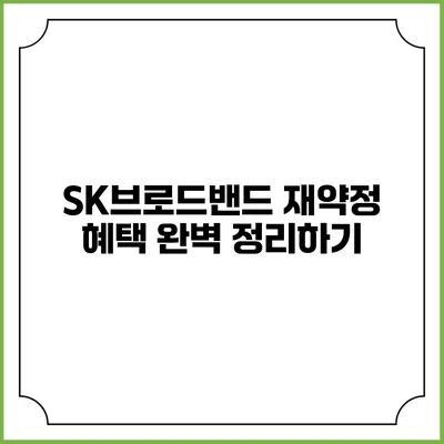 SK브로드밴드 재약정 혜택 완벽 정리하기