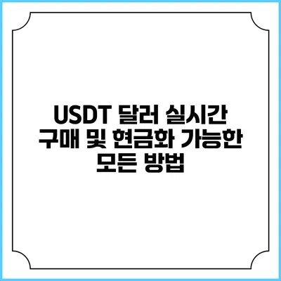 USDT 달러 실시간 구매 및 현금화 가능한 모든 방법