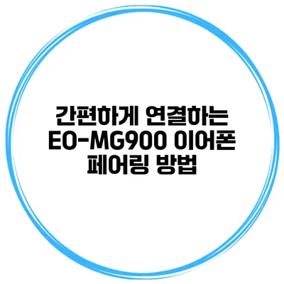간편하게 연결하는 EO-MG900 이어폰 페어링 방법