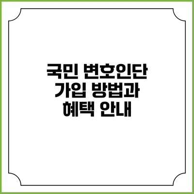 국민 변호인단 가입 방법과 혜택 안내