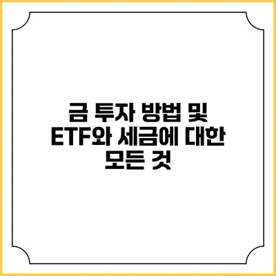 금 투자 방법 및 ETF와 세금에 대한 모든 것