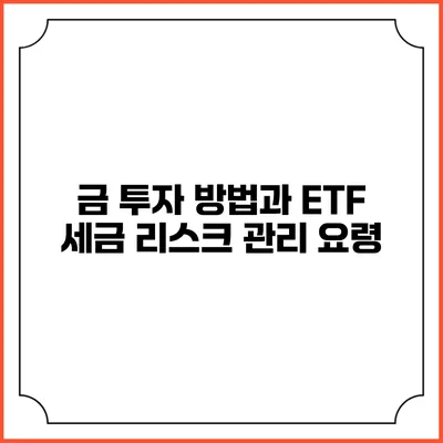 금 투자 방법과 ETF 세금 리스크 관리 요령
