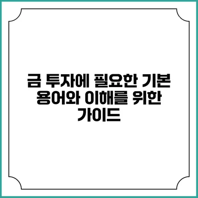 금 투자에 필요한 기본 용어와 이해를 위한 가이드
