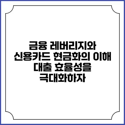금융 레버리지와 신용카드 현금화의 이해: 대출 효율성을 극대화하자