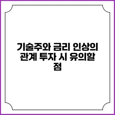 기술주와 금리 인상의 관계: 투자 시 유의할 점