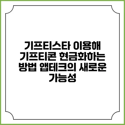기프티스타 이용해 기프티콘 현금화하는 방법: 앱테크의 새로운 가능성