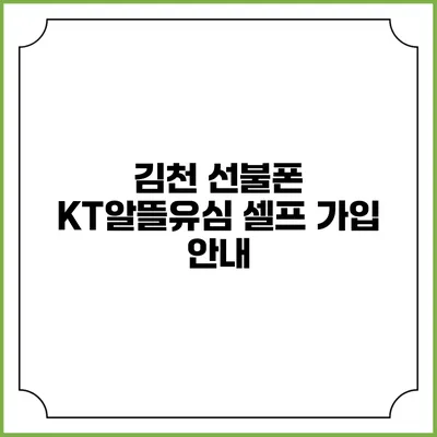 김천 선불폰 KT알뜰유심 셀프 가입 안내