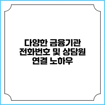 다양한 금융기관 전화번호 및 상담원 연결 노하우