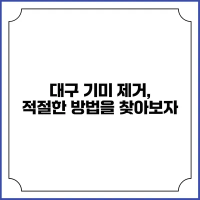 대구 기미 제거, 적절한 방법을 찾아보자