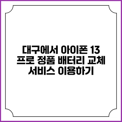 대구에서 아이폰 13 프로 정품 배터리 교체 서비스 이용하기