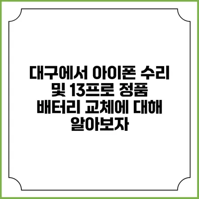 대구에서 아이폰 수리 및 13프로 정품 배터리 교체에 대해 알아보자