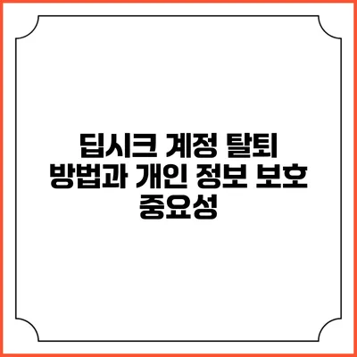 딥시크 계정 탈퇴 방법과 개인 정보 보호 중요성
