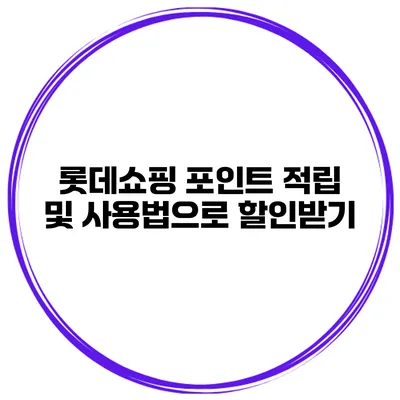 롯데쇼핑 포인트 적립 및 사용법으로 할인받기