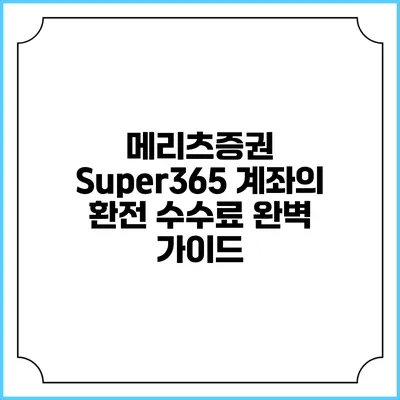 메리츠증권 Super365 계좌의 환전 수수료 완벽 가이드